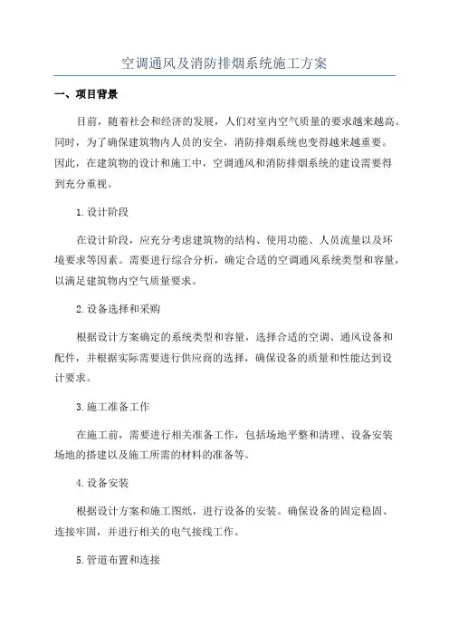 空调通风及消防排烟系统施工方案