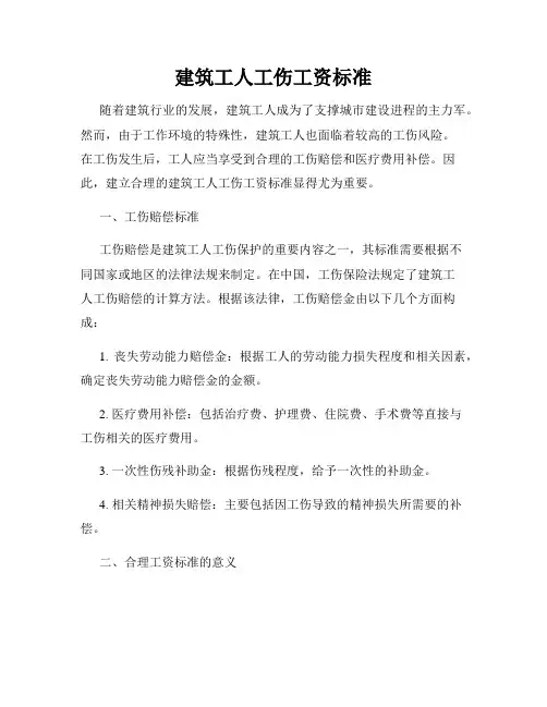 建筑工人工伤工资标准