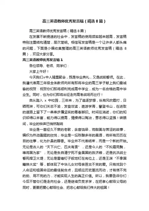 高三英语教师优秀发言稿（精选8篇）