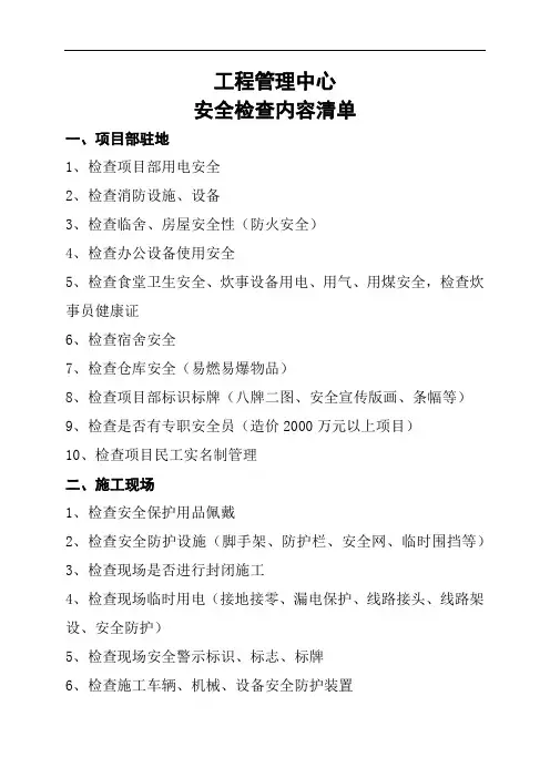 安全检查内容清单
