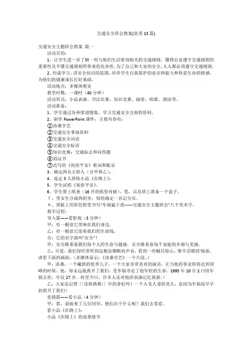 交通安全班会教案(优秀13篇)