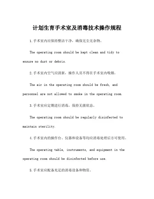 计划生育手术室及消毒技术操作规程