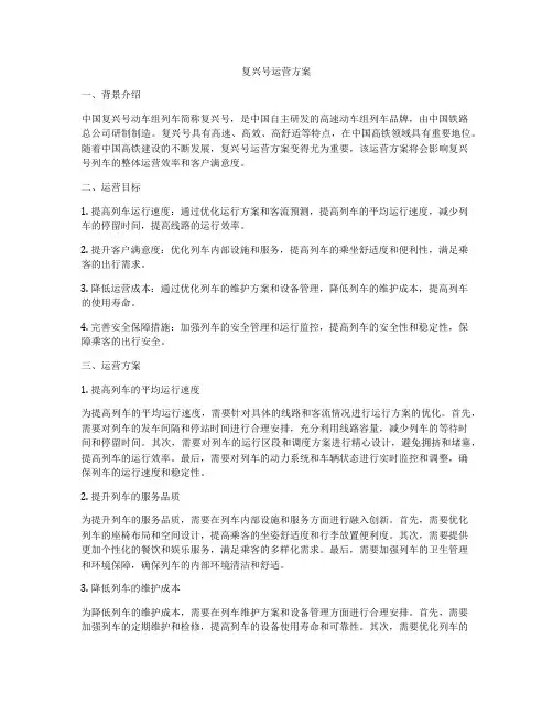 复兴号运营方案