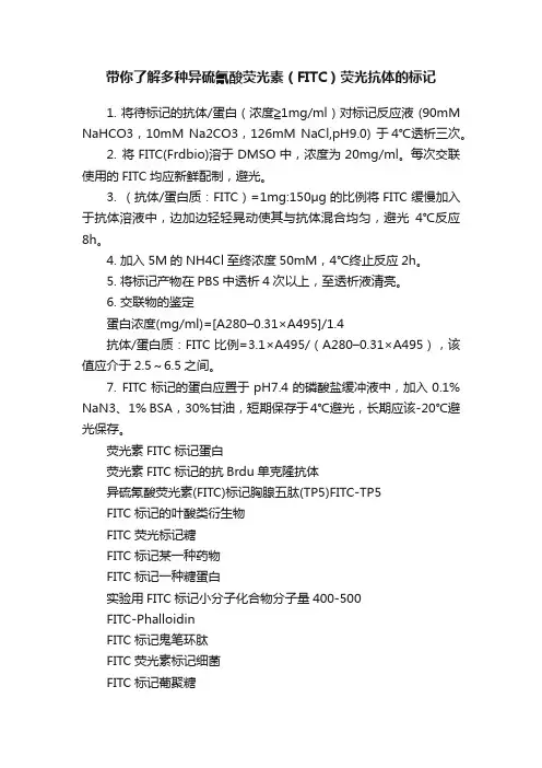 带你了解多种异硫氰酸荧光素（FITC）荧光抗体的标记