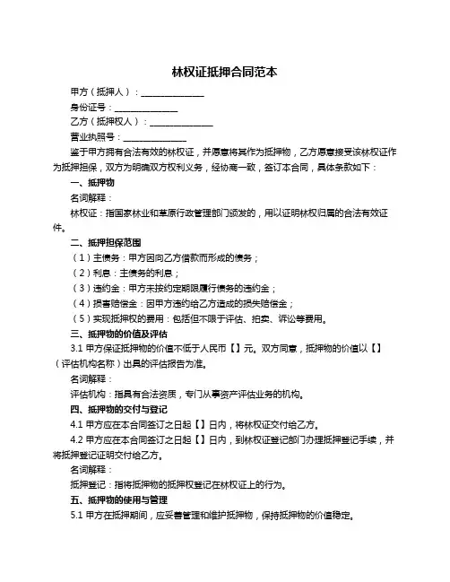 林权证抵押合同范本