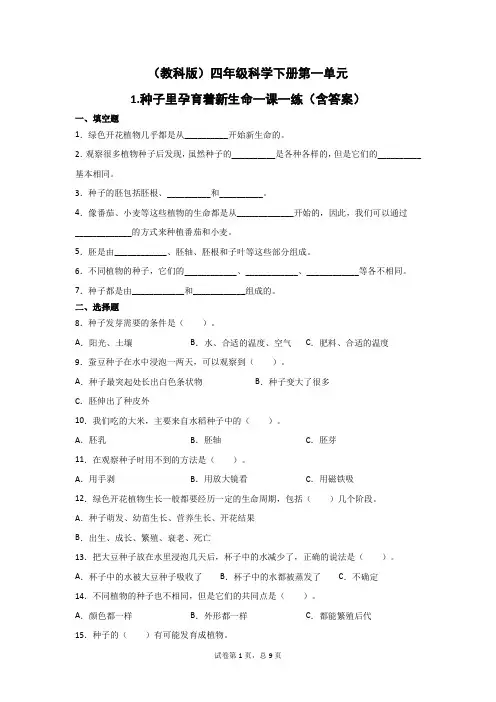 四年级科学下册试题   第一单元1、种子里孕育着新生命一课一练  (教科版)(含答案)