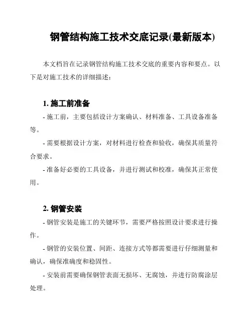 钢管结构施工技术交底记录(最新版本)