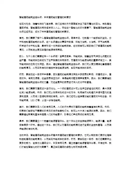 智能建筑能耗监控系统：未来建筑能效管理的新要求