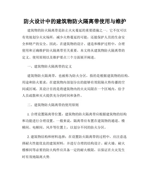防火设计中的建筑物防火隔离带使用与维护