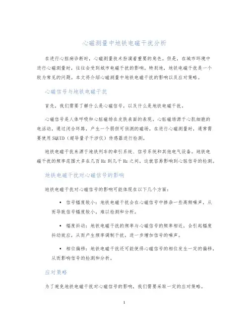 心磁测量中地铁电磁干扰分析