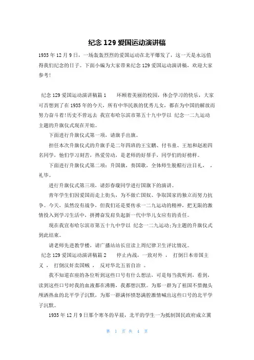 纪念129爱国运动演讲稿