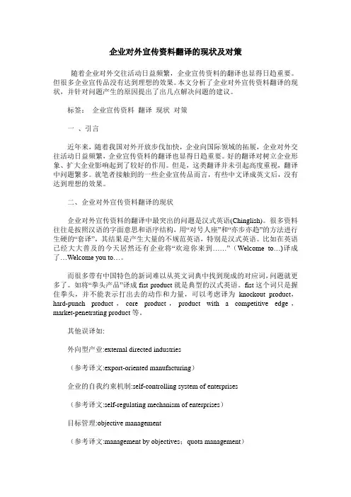 企业对外宣传资料翻译的现状及对策