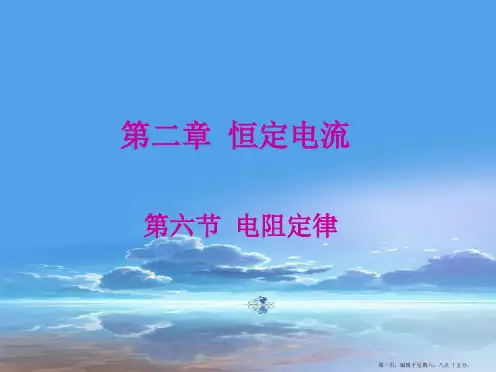 【人教版】选修(3-1)2.6《电阻定律》ppt课件 