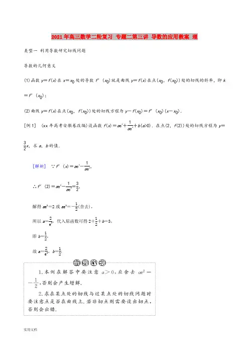 2021-2022年高三数学二轮复习 专题二第三讲 导数的应用教案 理