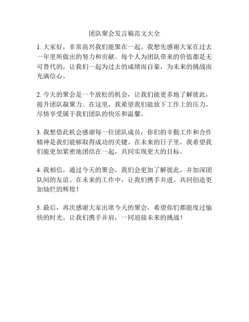 团队聚会发言稿范文大全