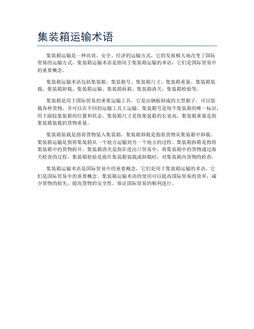 集装箱运输术语