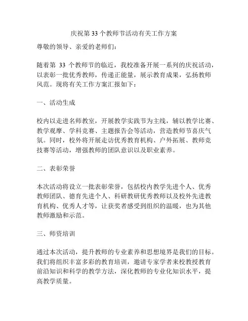 庆祝第33个教师节活动有关工作方案
