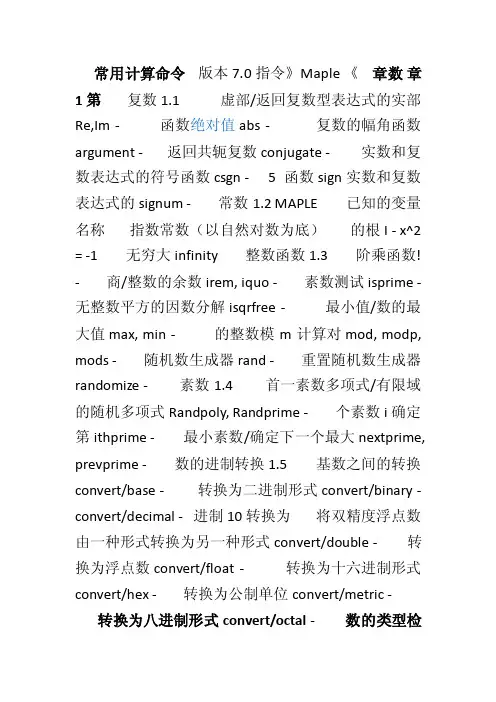 Maple常用计算命令