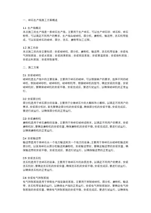 碎石生产线施工方案