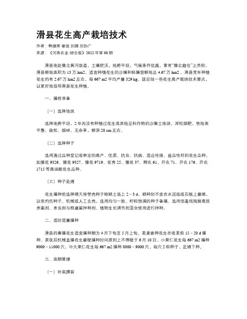 滑县花生高产栽培技术