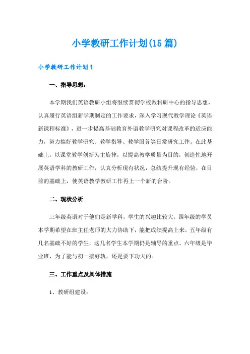 小学教研工作计划(15篇)