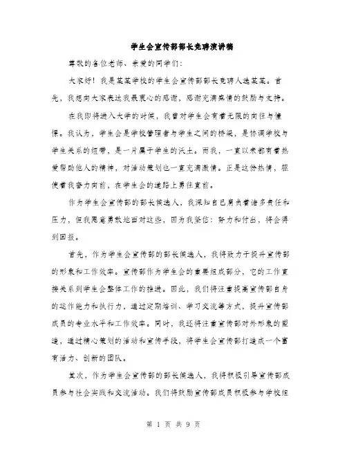 学生会宣传部部长竞聘演讲稿（5篇）