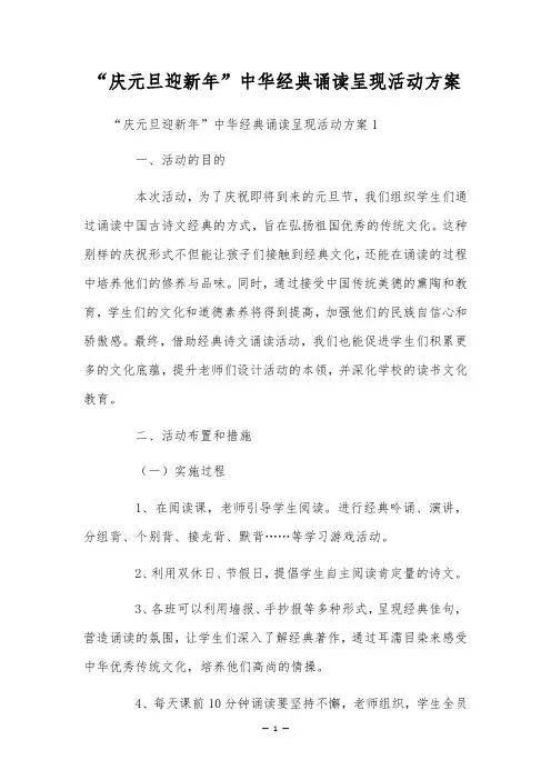 “庆元旦迎新年”中华经典诵读呈现活动方案