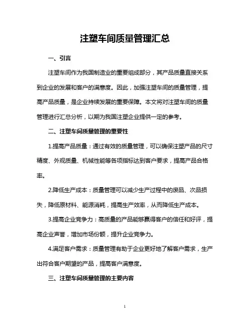 注塑车间质量管理