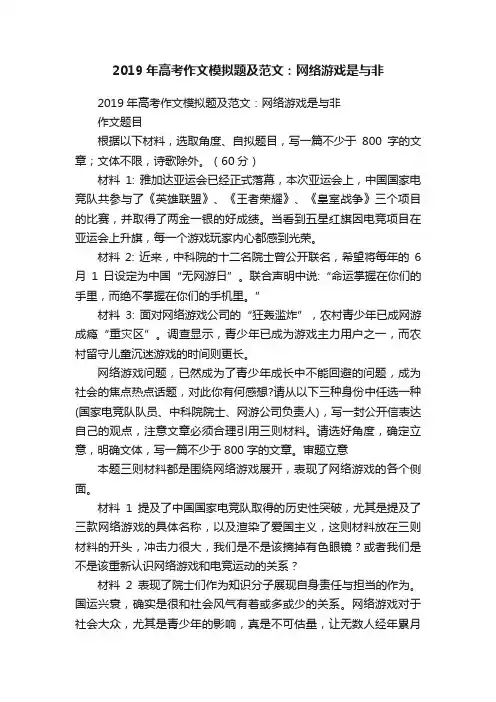 2019年高考作文模拟题及范文：网络游戏是与非