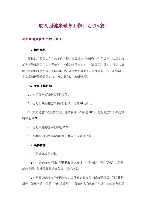 幼儿园健康教育工作计划(15篇)