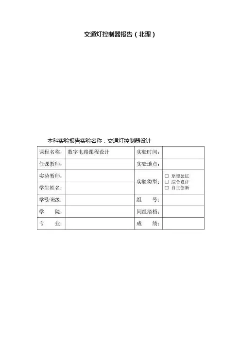 交通灯控制器报告（北理）