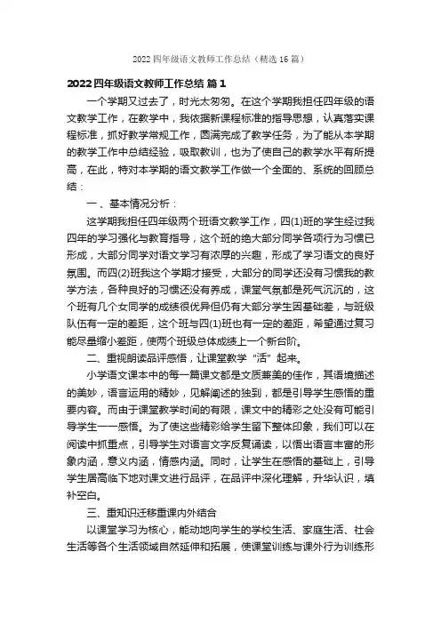 2022四年级语文教师工作总结（精选16篇）