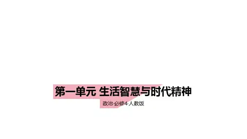 2024年高考总复习政治必修4第一单元生活智慧与时代精神+拓展练+答案解析