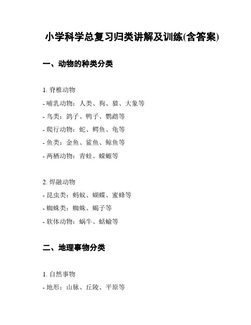小学科学总复习归类讲解及训练(含答案)