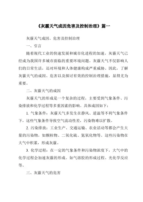 《2024年灰霾天气成因危害及控制治理》范文