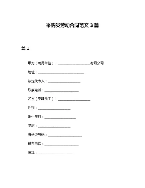 采购员劳动合同范文3篇