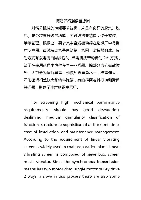 振动筛横摆偏差原因