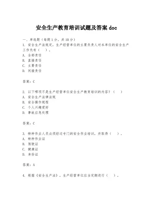 安全生产教育培训试题及答案doc