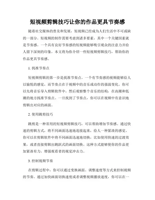 短视频剪辑技巧让你的作品更具节奏感