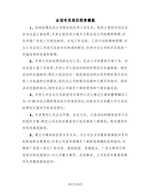 企划专员岗位职责模版（3篇）