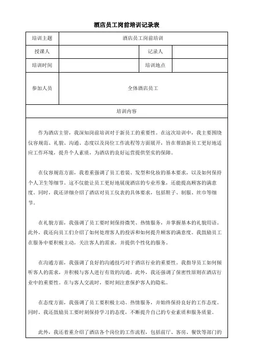 酒店员工岗前培训记录表模板(可修改)