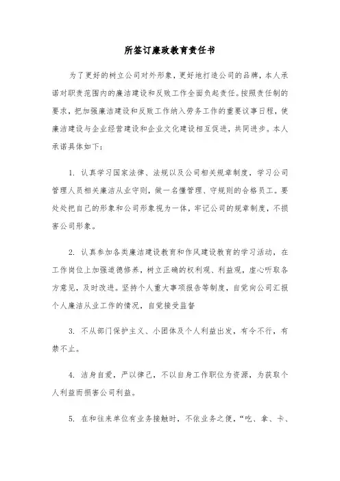 所签订廉政教育责任书(六篇)