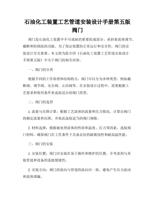 石油化工装置工艺管道安装设计手册第五版阀门