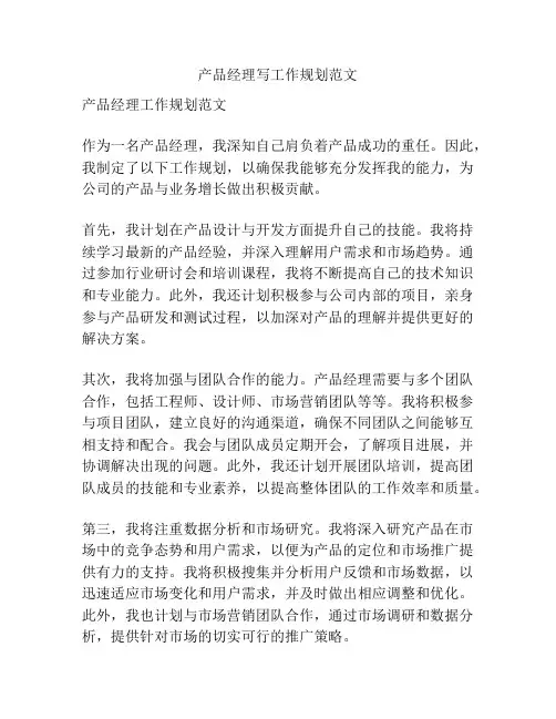 产品经理写工作规划范文