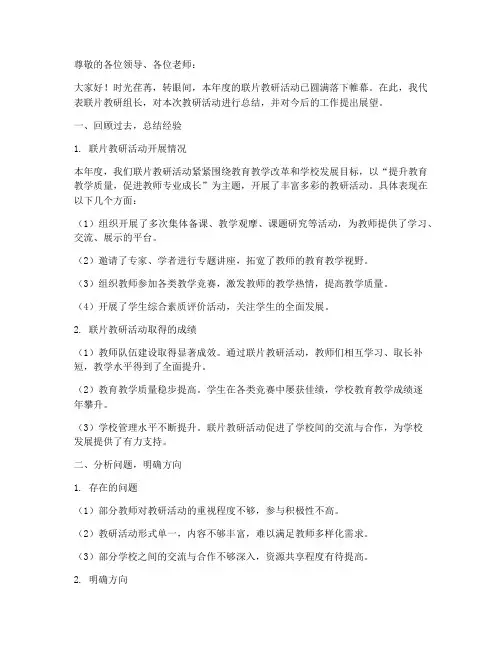 联片教研校长总结词