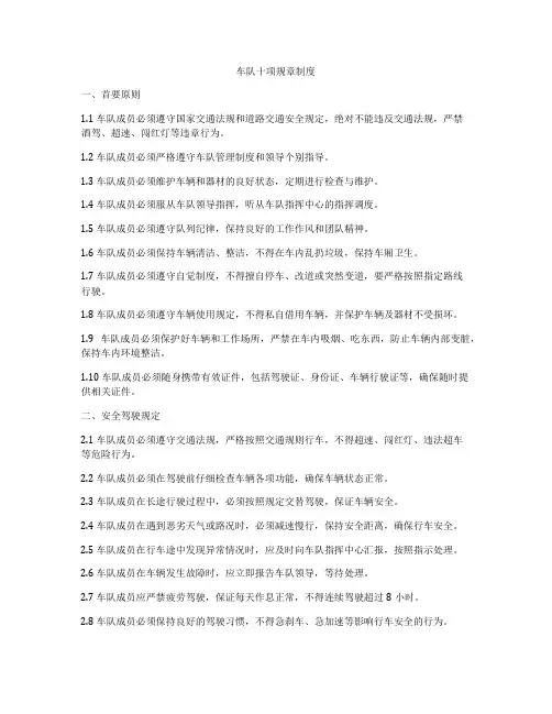 车队十项规章制度