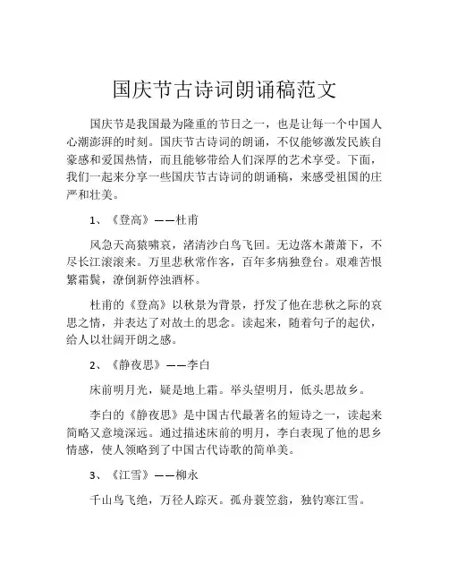 国庆节古诗词朗诵稿范文