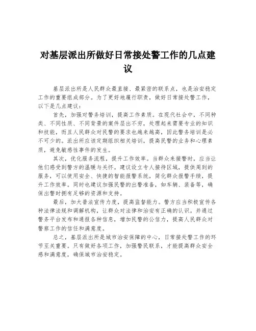 对基层派出所做好日常接处警工作的几点建议