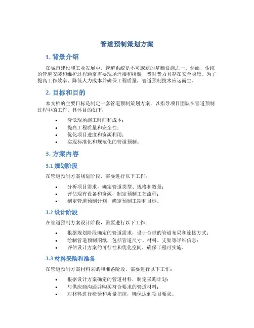 管道预制策划方案