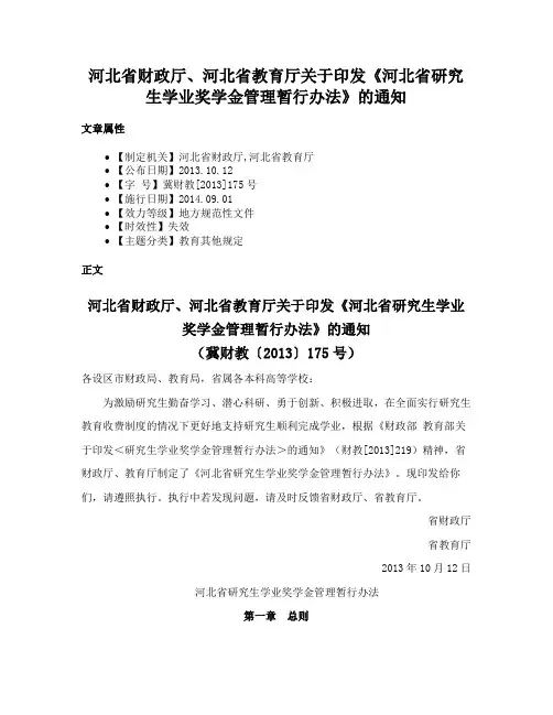 河北省财政厅、河北省教育厅关于印发《河北省研究生学业奖学金管理暂行办法》的通知